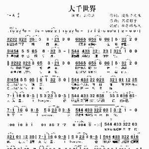 大千世界_歌谱投稿_词曲:没有羊先生 只有影子