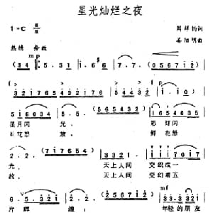 星光灿烂之夜_美声唱法乐谱_词曲:周祥钧 姜阳明