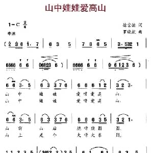 山中娃娃爱高山_儿歌乐谱_词曲:徐宗德 罗晓航