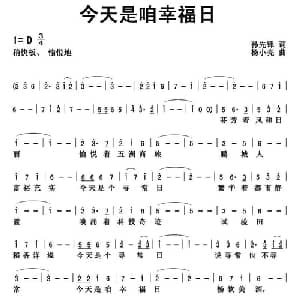 今天是咱幸福日_通俗唱法乐谱_词曲:孙先锋 杨小亮