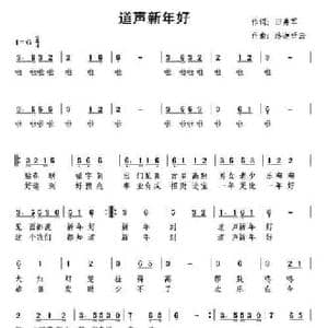道声新年好_民歌简谱_词曲:田井军 洛迦听云