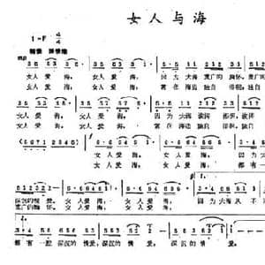 女人与海_民歌简谱_词曲:张忠发 曹人瑞