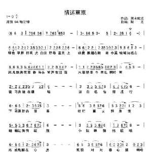 ​情迷草原_民歌简谱_词曲:黑水蛟龙 解力