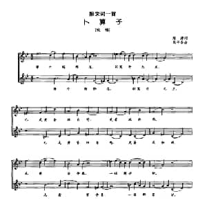 卜算子 咏梅_合唱歌谱_词曲: 唐 陆游 段平泰