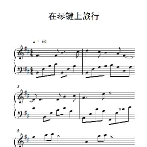 在琴键上旅行 钢琴谱