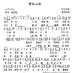 梦幻山水_歌曲简谱_词曲:李咏海 张同明