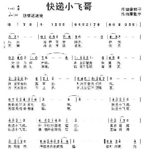 快递小飞哥_通俗唱法乐谱_词曲:董和平 康魁宇