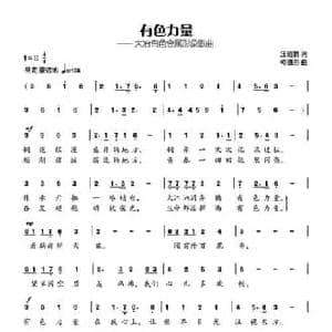 有色力量_民歌简谱_词曲:汪昭鹤 柯德胜