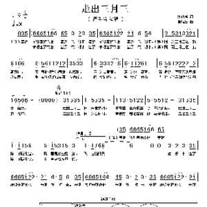 走出三月三_歌谱投稿_词曲:刘世新 雷远生