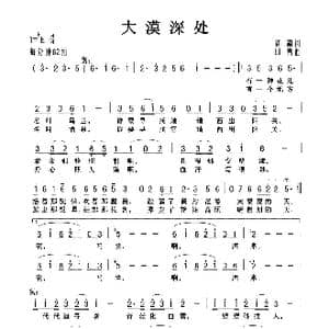 大漠深处_歌曲简谱_词曲:阎肃 印青