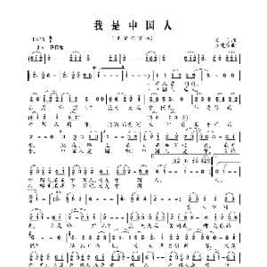 我是中国人_歌曲简谱_词曲:石飞 谷建芬