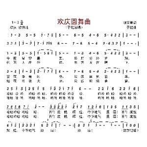 欢庆圆舞曲_歌曲简谱_词曲:胡宝善 子健