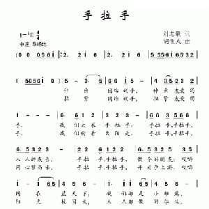 手拉手_儿歌乐谱_词曲:刘志毅 胡俊成