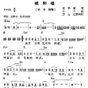 喊和唱_通俗唱法乐谱_词曲:王积福 小夫