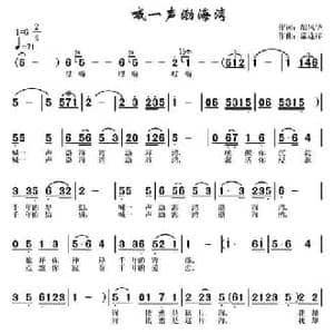 喊一声渤海湾_民歌简谱_词曲:胡风华 常连祥