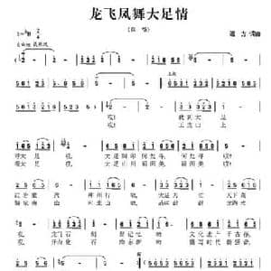 龙飞凤舞大足情_民歌简谱_词曲:远方 远方