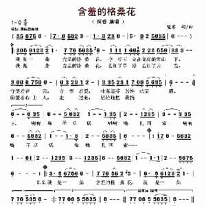 含羞的格桑花_歌曲简谱_词曲:望东 望东