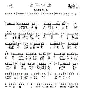 老马识途_歌曲简谱_词曲:姚玉凤 李怀东