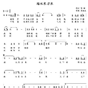路从东方来_通俗唱法乐谱_词曲:彭郁 董林庆
