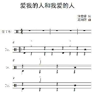 爱我的人和我爱的人 架子鼓谱 许常德 游鸿明