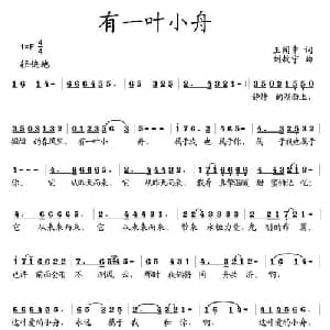 有一叶小舟_通俗唱法乐谱_词曲:王闻中 刘敖宁
