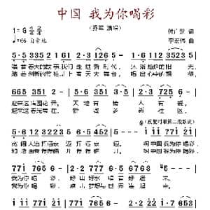 中国 我为你喝彩_歌谱投稿_词曲:付广慧 李宏伟