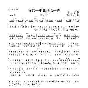 你的一生我只借一程_歌曲简谱_词曲:慕城 张瀚元