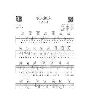 农夫渔夫_歌谱投稿_词曲:大乔小乔 大乔小乔