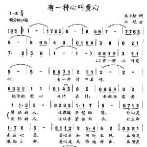 有一种心叫爱心_民歌简谱_词曲:朱小松 田歌