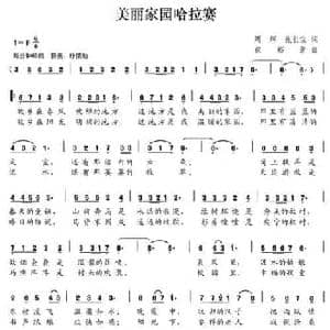 美丽家园哈拉赛_民歌简谱_词曲:周辉 张长宝 祝裕新