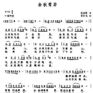 金秋青岩_民歌简谱_词曲:范培锦 张新民