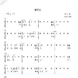 错了么_歌谱投稿_词曲:喻麟 阿巩