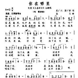 你在哪里_民歌简谱_词曲:吴广川 张广银 高志
