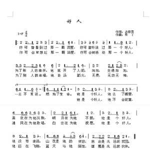 好人_歌曲简谱_词曲:占修萍 禾丫