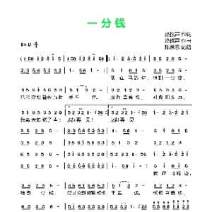 一分钱_歌曲简谱_词曲:潘振声 潘振声