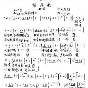 顶风船_歌谱投稿_词曲:于天花 陈大同