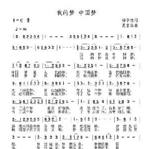 我的梦 中国梦_民歌简谱_词曲:杨子忱 夏宝森