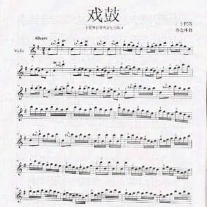 戏鼓_歌谱投稿_词曲: 杨会林曲