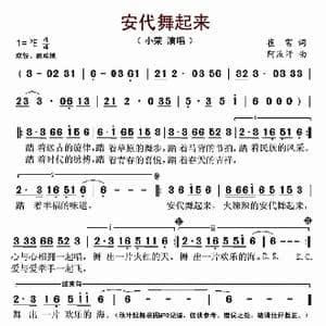 安代舞起来_歌谱投稿_词曲:崔富 阿汝汗