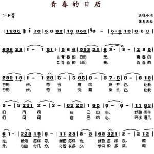 青春的日历_歌谱投稿_词曲:王晓岭 张发庆