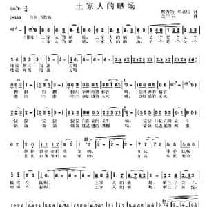 土家人的晒场_民歌简谱_词曲:魏力兴邓永旺 龙华云