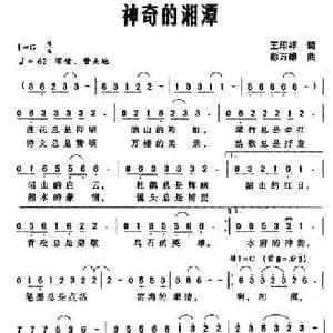 神奇的湘潭_民歌简谱_词曲:王印祥 彭万雄