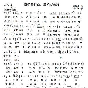 还唱五指山,还唱万泉河_歌曲简谱_词曲:刘岐山 王心田