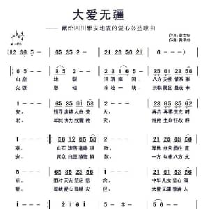 大爱无疆_通俗唱法乐谱_词曲:秦太安 黄清林