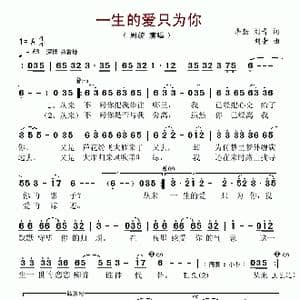 一生的爱只为你_歌谱投稿_词曲:李勤 刘青 刘青