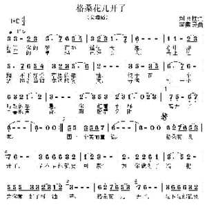 格桑花儿开了_歌曲简谱_词曲:刘顶柱 李需民