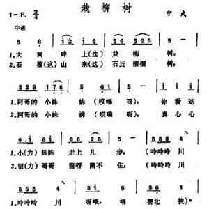 栽柳树_民歌简谱