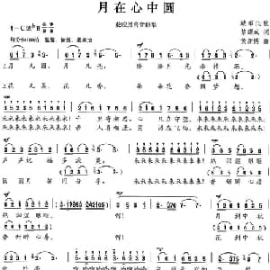 月在心中圆_美声唱法乐谱_词曲:黎耀成 黄彦博