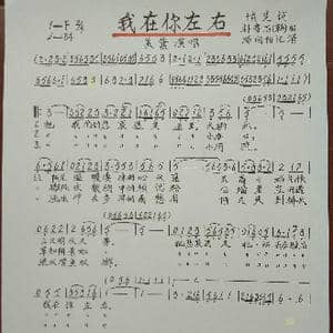 我在你左右_歌谱投稿_词曲:慎芝 朴春石