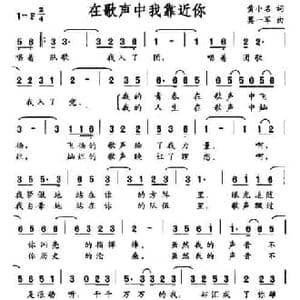 在歌声中我靠近你_民歌简谱_词曲:黄小明 莫一军